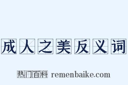 成人之美反义词是什么意思的图片